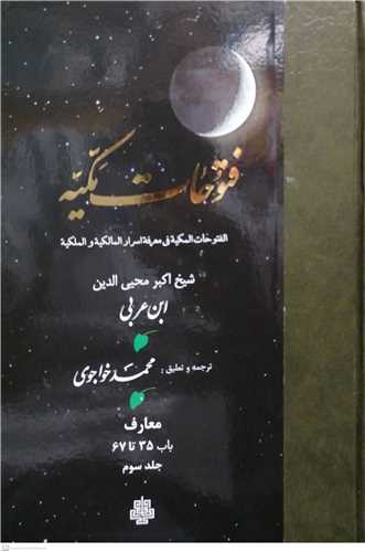 ترجمه فتوحات مکیه جلد3