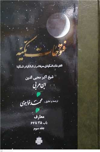 ترجمه فتوحات مکیه جلد3