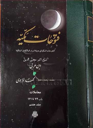 ترجمه فتوحات مکیه جلد7