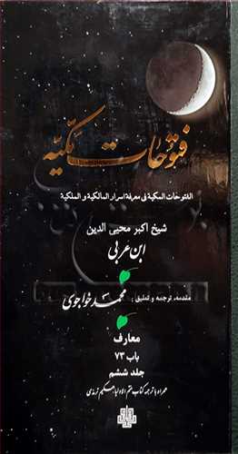 ترجمه فتوحات مکیه جلد6