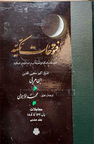 ترجمه فتوحات مکیه جلد8