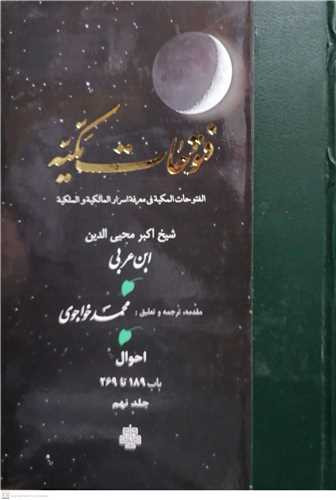 ترجمه فتوحات مکیه جلد9
