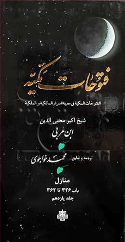 ترجمه فتوحات مکیه جلد11