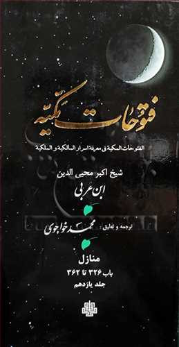 ترجمه فتوحات مکیه جلد11