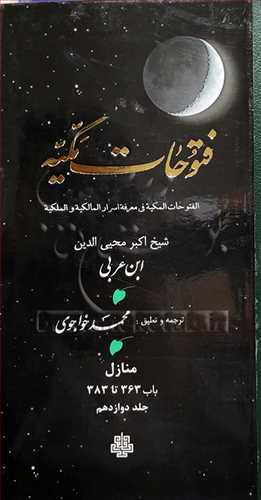 ترجمه فتوحات مکیه جلد12