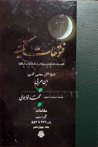ترجمه فتوحات مکیه جلد14