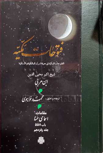 ترجمه فتوحات مکیه جلد15