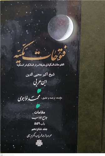 ترجمه فتوحات مکیه جلد16