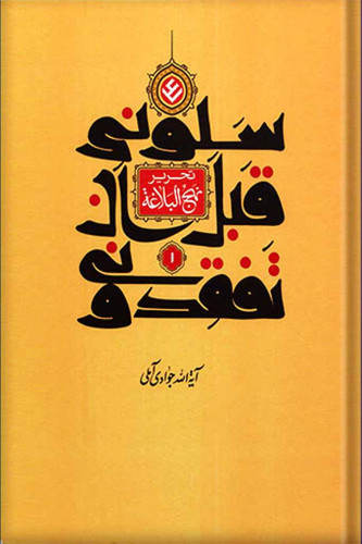 تحریر نهج البلاغه (سلونی قبل ان تفقدونی) جلد 1