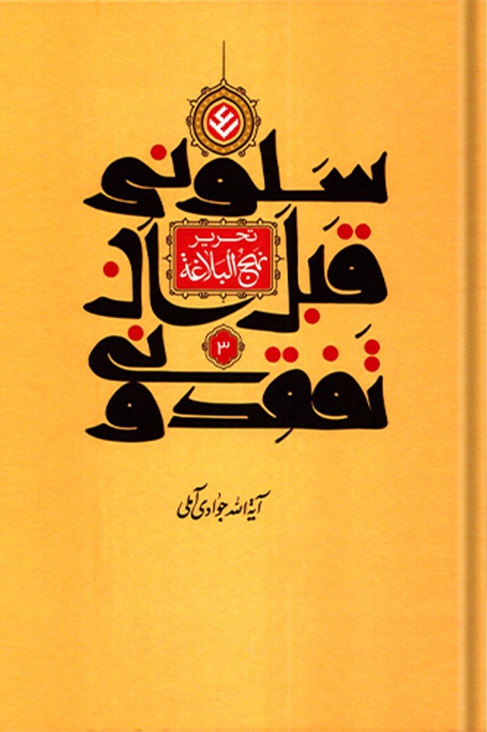 تحریر نهج البلاغه (سلونی قبل ان تفقدونی) جلد 3