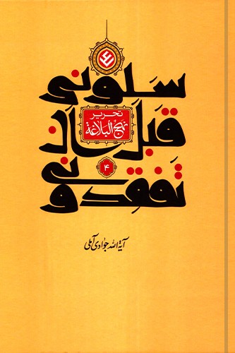 تحریر نهج البلاغه (سلونی قبل ان تفقدونی) جلد 4