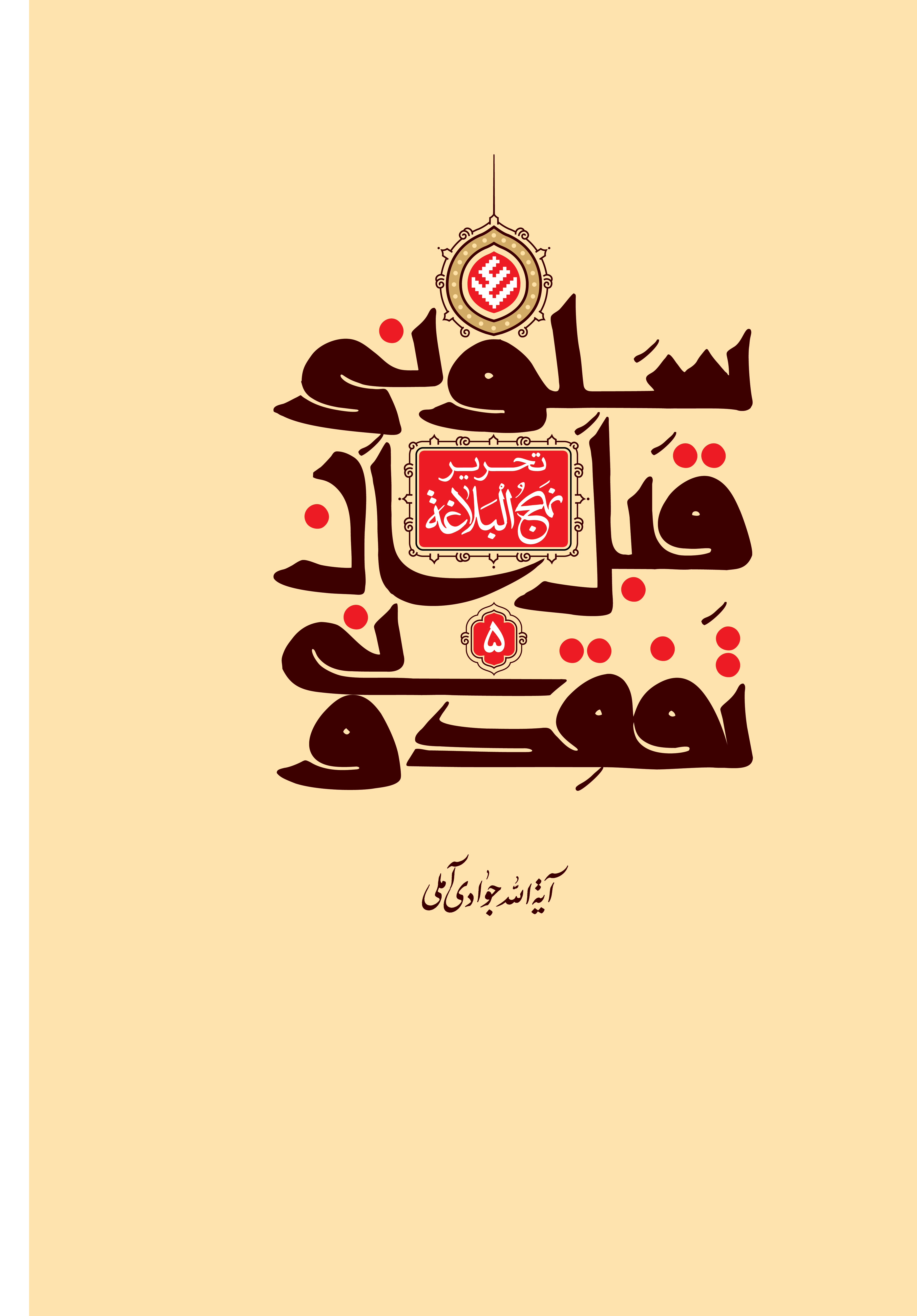 تحریر نهج البلاغه (سلونی قبل ان تفقدونی) جلد 5
