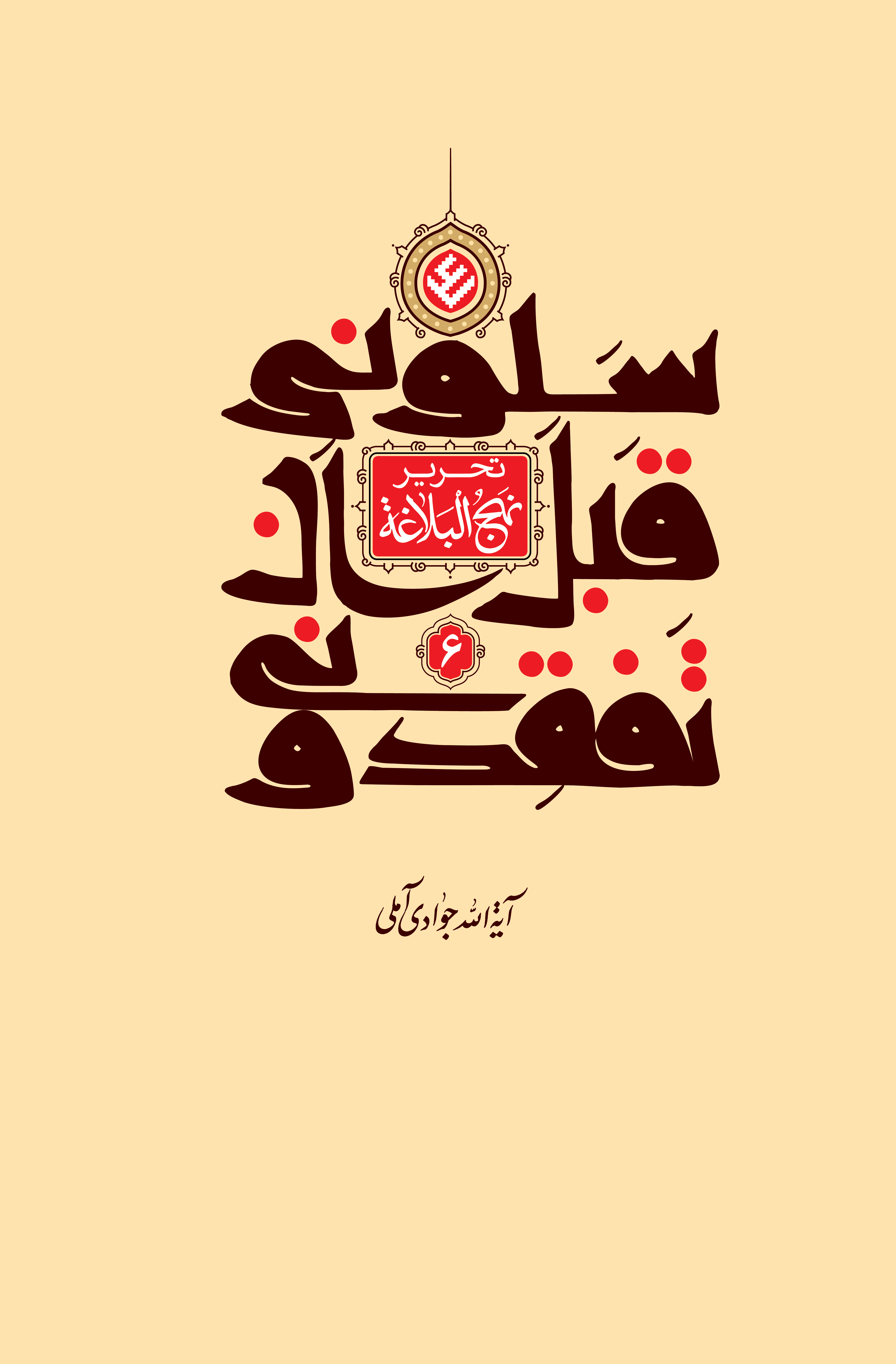 تحریر نهج البلاغه (سلونی قبل ان تفقدونی) جلد 6