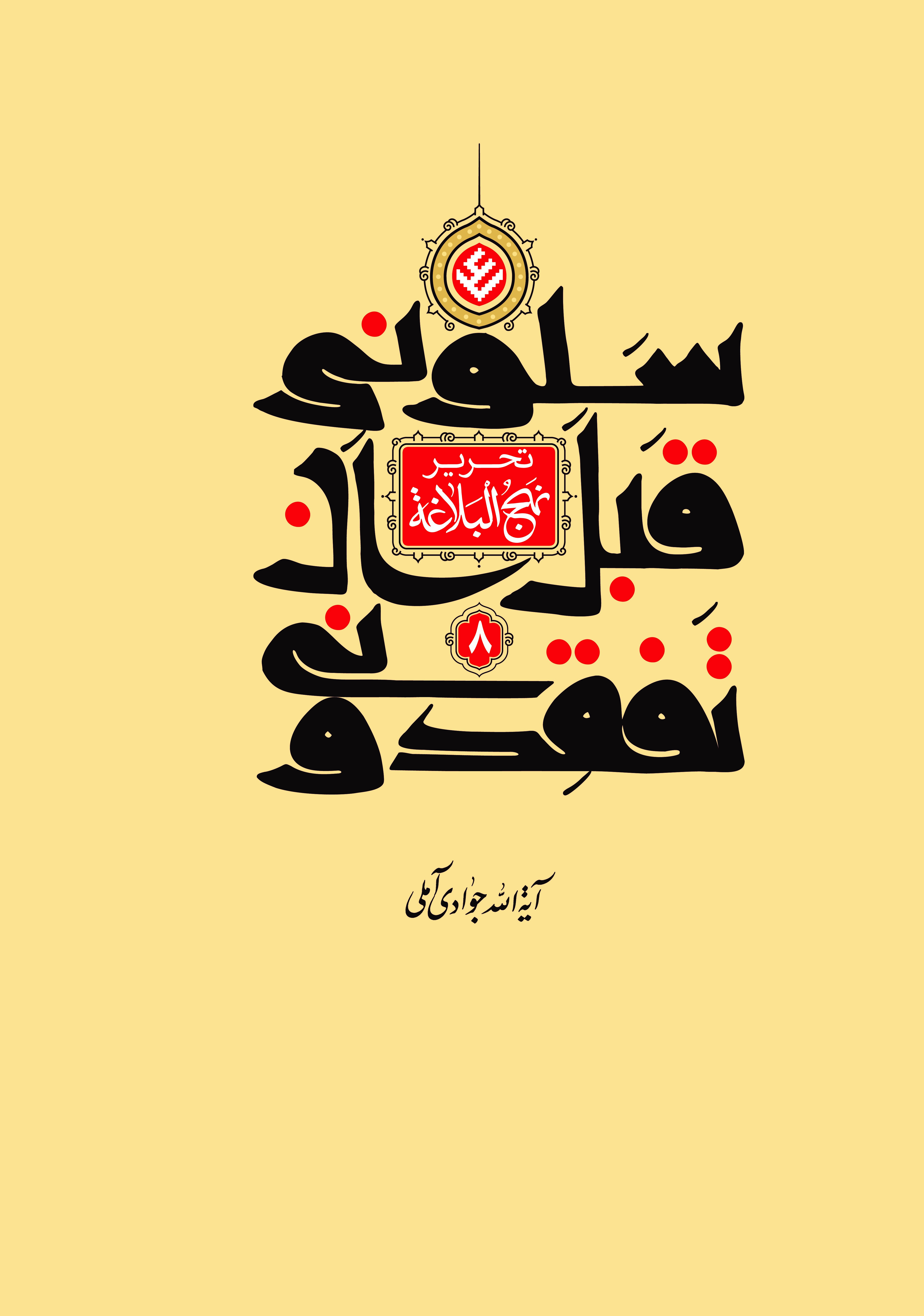 تحریر نهج البلاغه (سلونی قبل ان تفقدونی) جلد 8