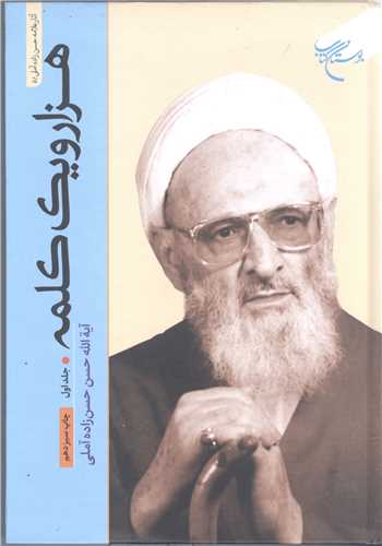 هزار و یک کلمه جلد 1