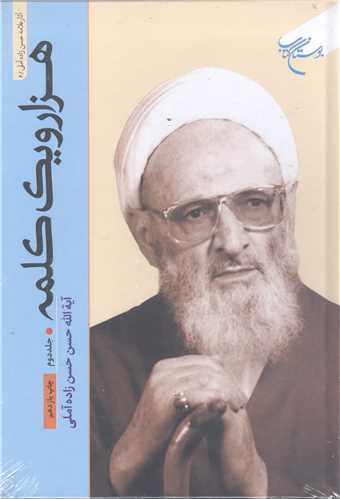 هزار و یک کلمه جلد 2