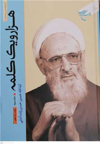 هزار و یک کلمه جلد 3