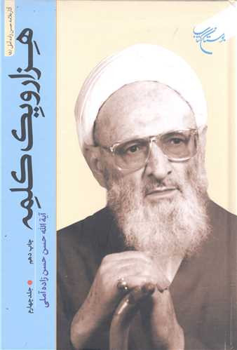هزار و یک کلمه جلد 4