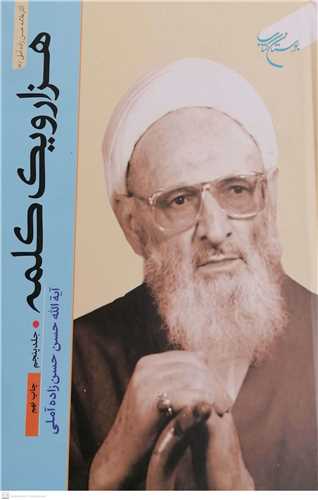 هزار و یک کلمه جلد 5