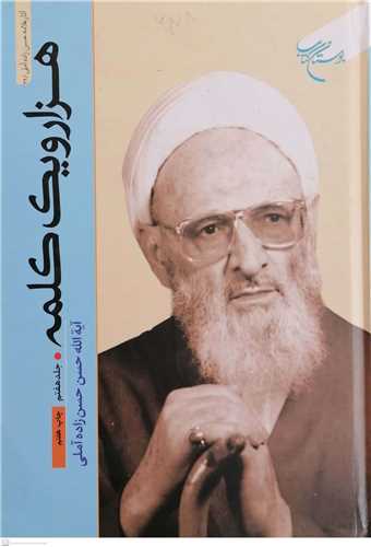 هزار و یک کلمه جلد 7