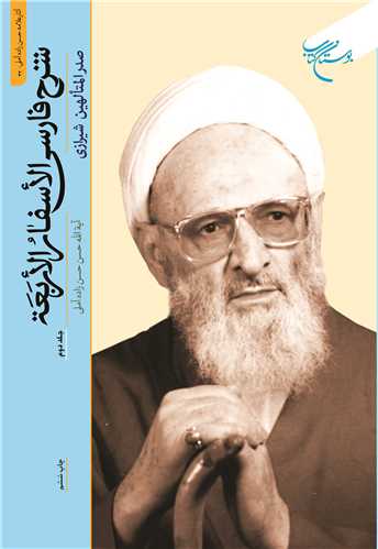 شرح فارسی الاسفار الاربعه جلد 2
