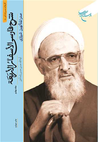 شرح فارسی الاسفار الاربعه جلد 4