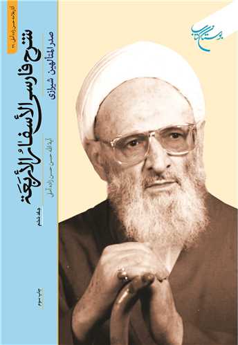 شرح فارسی الاسفار الاربعه جلد 6