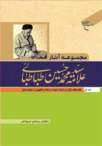 مجموعه آثار علامه طباطبایی (جلد 1): قرآن دراسلام، شیعه در اسلام، گلچینی از معارف تشیع