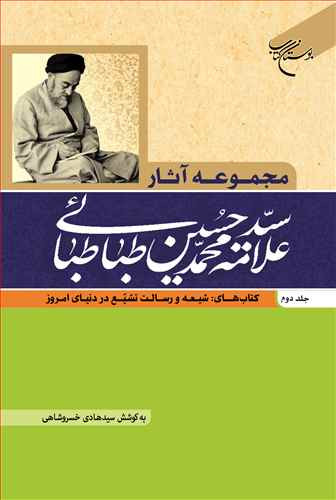 مجموعه آثار علامه طباطبایی (جلد 2): شیعه، رسالت تشیع در دنیای امروز