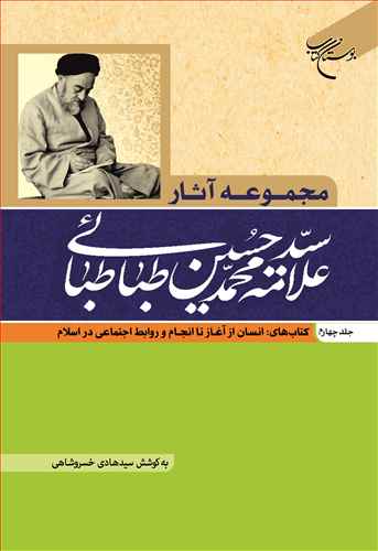 مجموعه آثار علامه طباطبایی (جلد 4): کتاب‌های انسان از آغاز تا انجام و روابط اجتماعی در اسلام