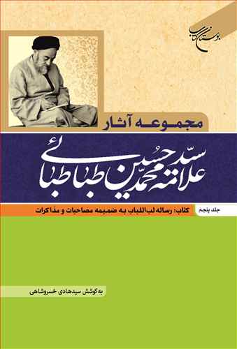 مجموعه آثار علامه طباطبایی (جلد 5): رساله لب اللباب به ضمیمه مصاحبات و مذاکرات
