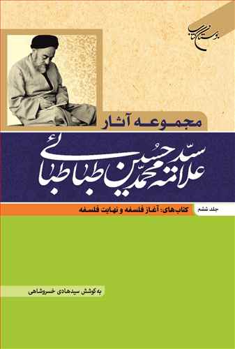 مجموعه آثار علامه طباطبایی (جلد 6): آغاز فلسفه و نهایت فلسفه