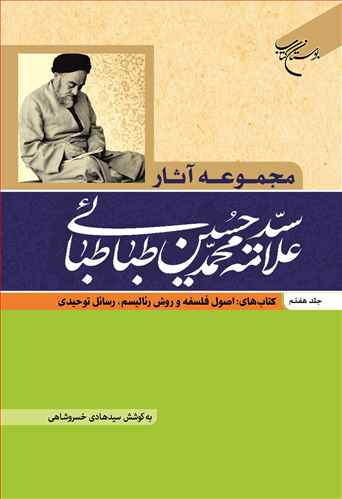 مجموعه آثار علامه طباطبایی (جلد 7): کتابهای اصول فلسفه و روش رئالیسم، رسائل توحیدی