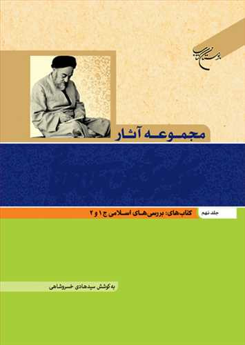 مجموعه آثار علامه طباطبایی (جلد 9): کتابهای بررسیهای اسلامی