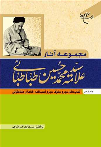 مجموعه آثار علامه طباطبایی (جلد 10): کتابهای سیر وسلوک سبز و نسبنامه خاندان طباطبائی