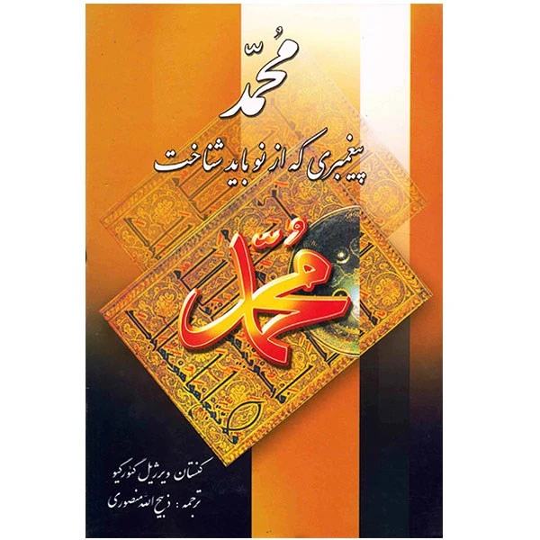 محمد پیغمبری که از نو باید شناخت