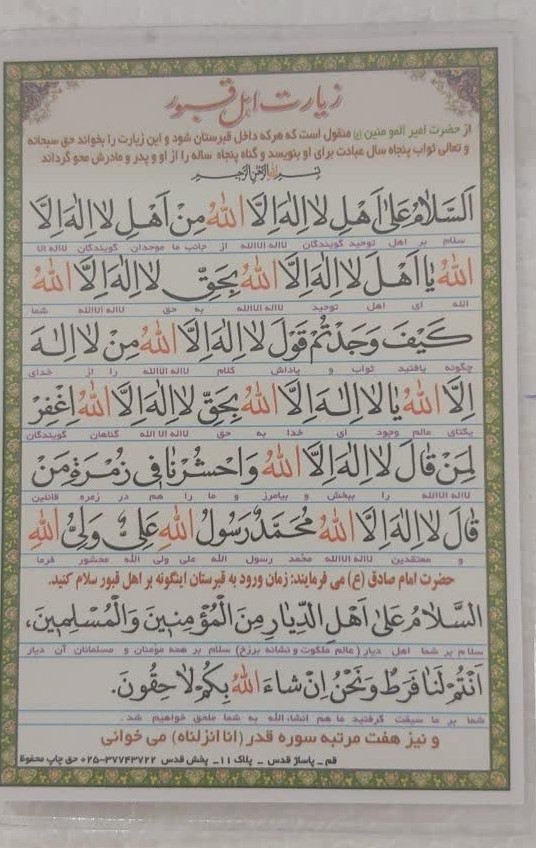 زیارت اهل قبور و حدیثی از امام رضا در مورد آثار عجیب صلوات در قبرستان  بسته 10 عددی