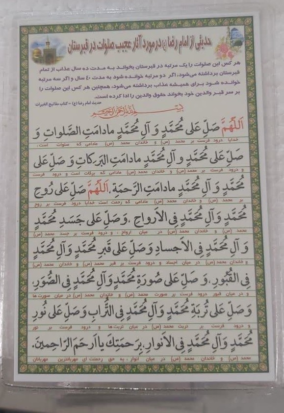 زیارت اهل قبور و حدیثی از امام رضا در مورد آثار عجیب صلوات در قبرستان  بسته 10 عددی