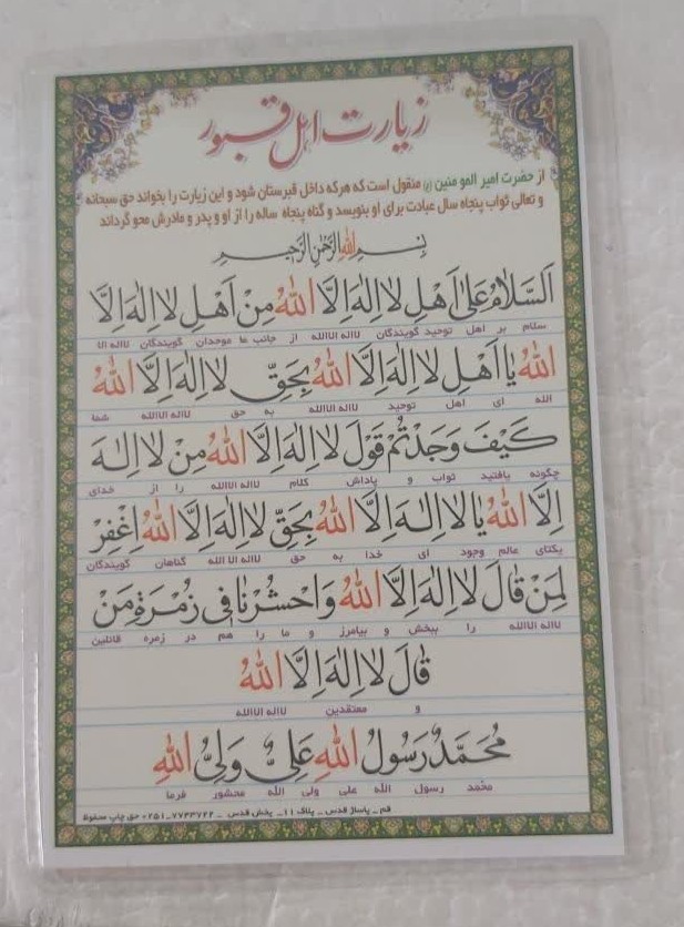 زیارت اهل قبور و حدیثی از امام رضا در مورد آثار عجیب صلوات در قبرستان  بسته 50 عددی