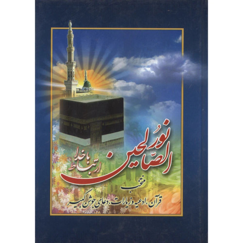 نور الصالحین ارتباط با خدا ترجمه حسین انصاریان انتشارات آیین دانش وزیری سلفون