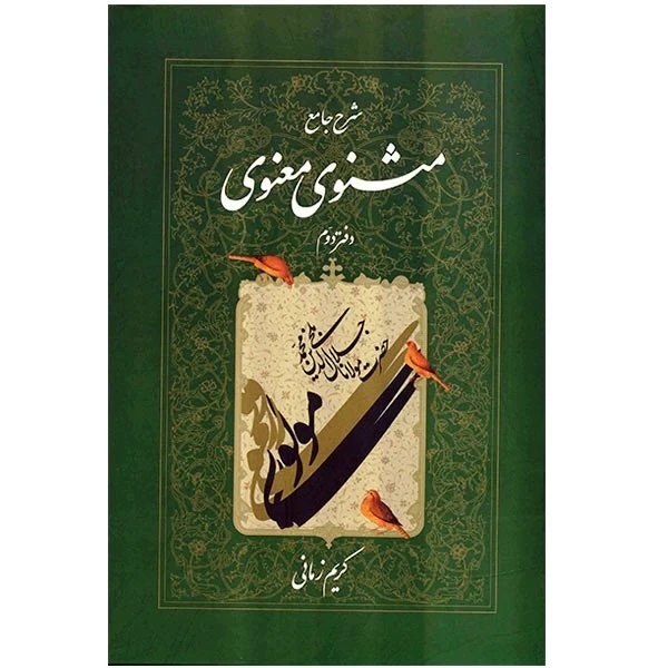 شرح جامع مثنوی معنوی دفتر دوم