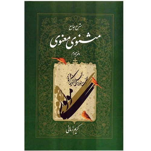 شرح جامع مثنوی معنوی دفتر دوم