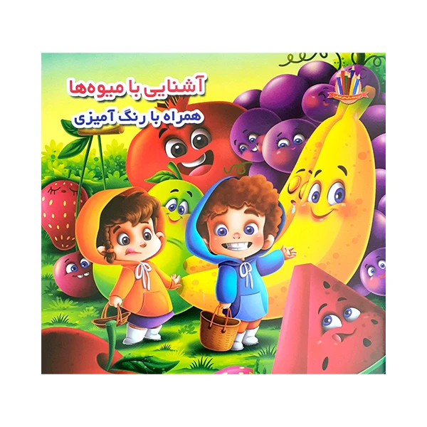 آشنایی با میوه ها همراه با رنگ آمیزی