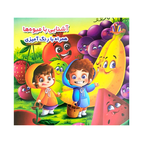 آشنایی با میوه ها همراه با رنگ آمیزی