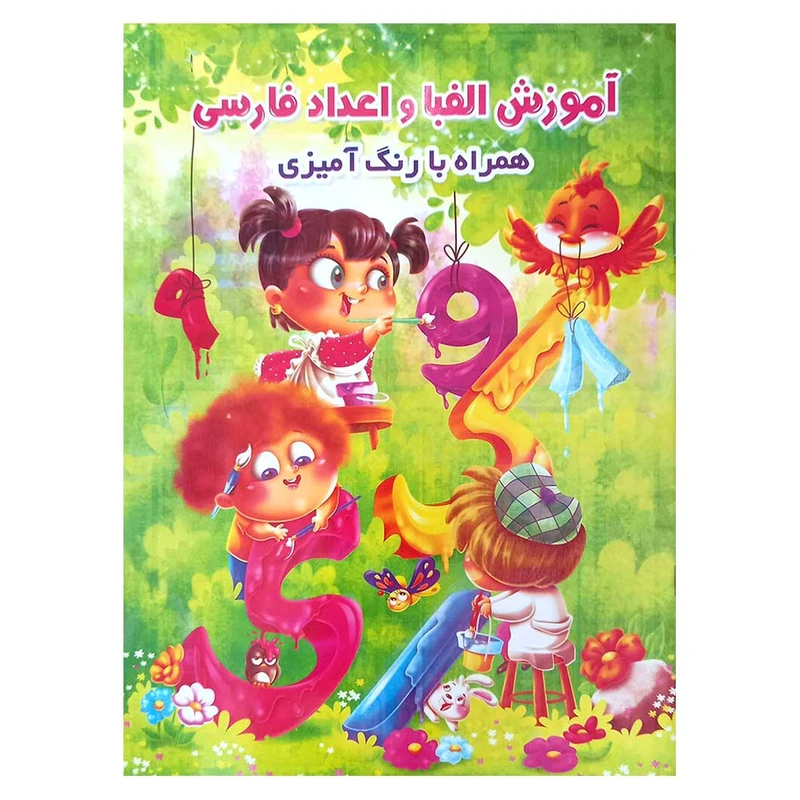 آموزش الفبا و اعداد فارسی همراه با رنگ آمیزی