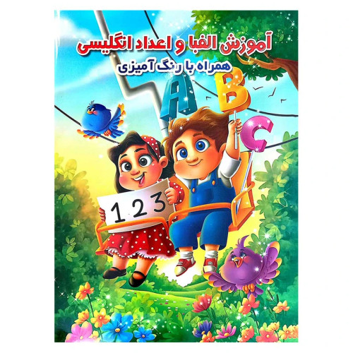 آموزش الفبا و اعداد انگلیسی همراه با رنگ آمیزی