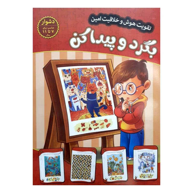 تقویت هوش و خلاقیت امین بگرد و پیدا کن دشوار