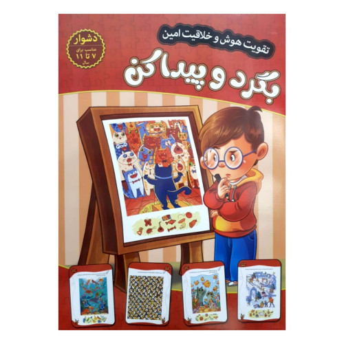 تقویت هوش و خلاقیت امین بگرد و پیدا کن دشوار