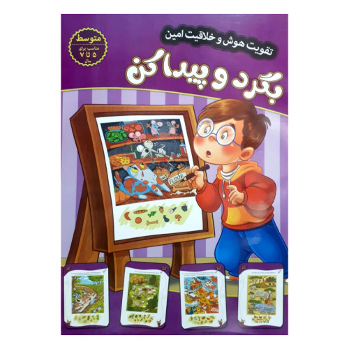 تقویت هوش و خلاقیت امین بگرد و پیدا کن 5 تا 7 سال متوسط