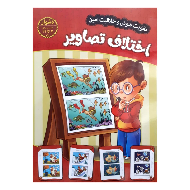 تقویت هوش و خلاقیت امین اختلاف تصاویر 7 تا 11 سال دشوار